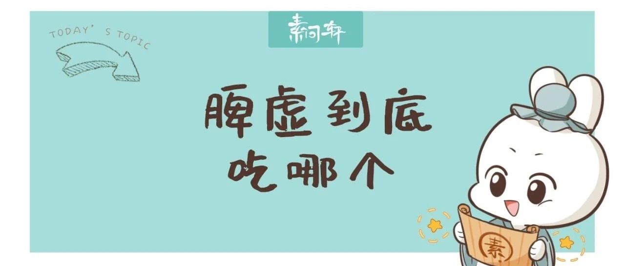 脾虚到底吃归脾丸?参苓白术丸?脾虚之人必看!