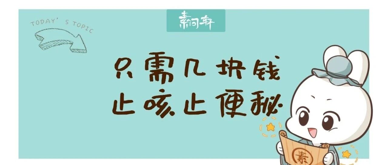 米医生：感冒发烧退了，咳嗽总不好怎么办？用几块钱的它来收尾吧！