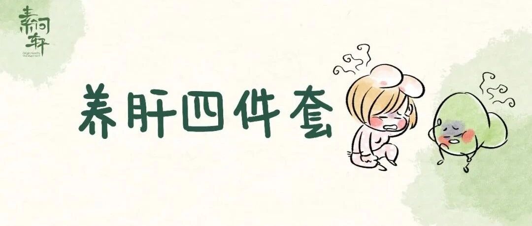 养肝就是养命！4大最养肝行为，第一名竟是它，最后一名你绝对猜不到