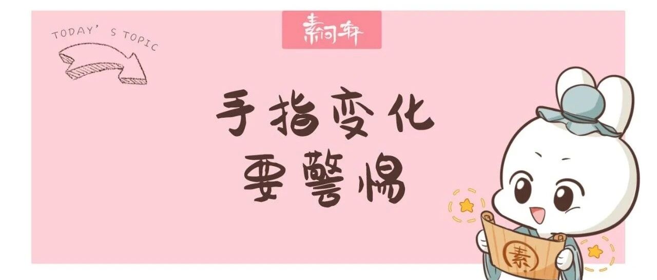 小心！赶紧转发给身边的人！如果手指出现这种改变，可能是早期肺癌!