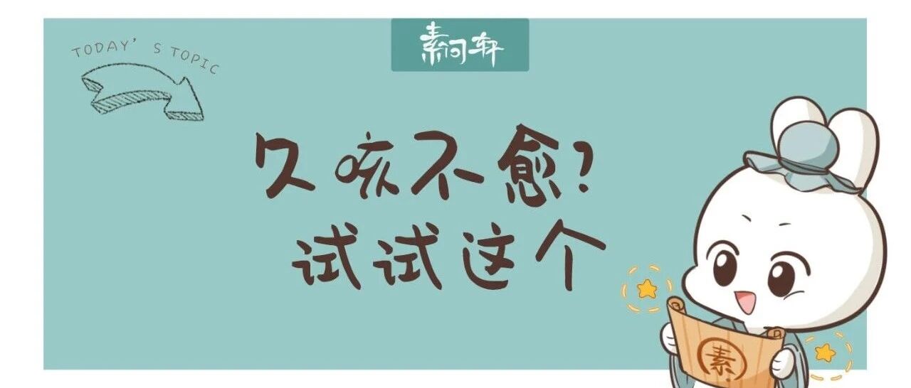 为何今年入秋后咳嗽大面积爆发？咽痒干咳有痰的人，赶紧试试这个妙方！