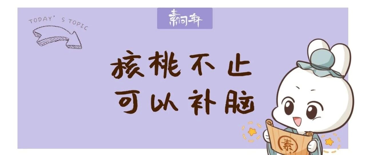 核桃最厉害的不是补脑，被扔掉的才是补脾又补肾。。。这个吃法不知道你就亏大了！