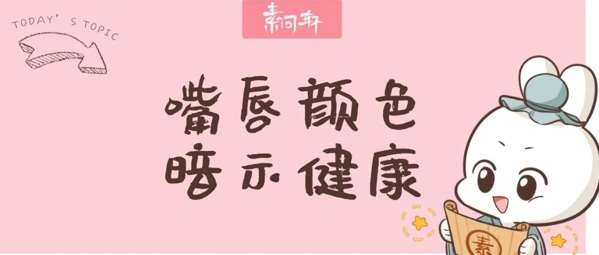 嘴唇出现这两种颜色？说明身体出问题了！对照自查