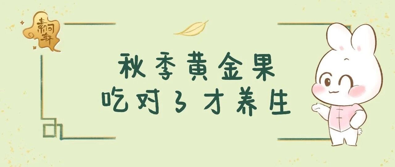 这个水果能入药，但不能多吃，会伤齿损肺，痰多的更是不要碰