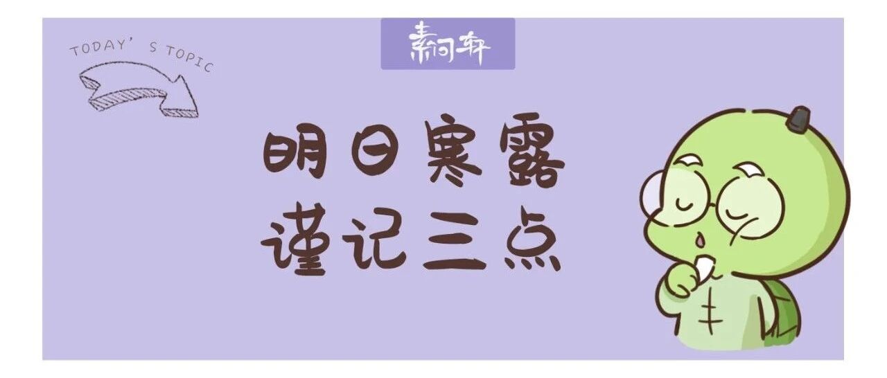 明日寒露｜阳气潜藏于肾，抓住入冬补肾前清理身体垃圾关键的十五天！