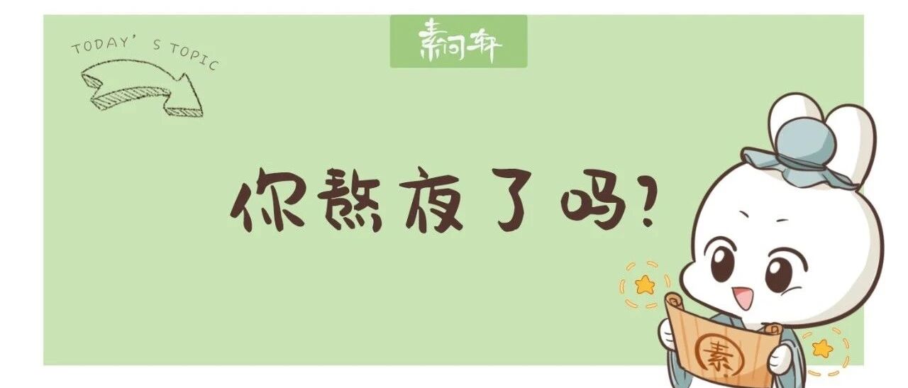 长期熬夜容易衰老、失眠、阴阳不调，严重的容易猝死！那么几点睡才算真熬夜？