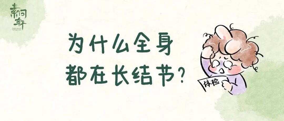 不想和结节沾亲：最该远离的就是这件事——