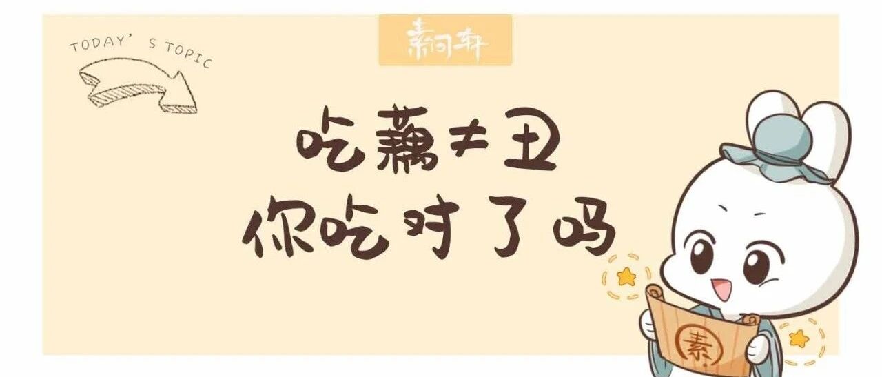吃藕才不丑！男不离韭，女不离藕！吃藕最养人！