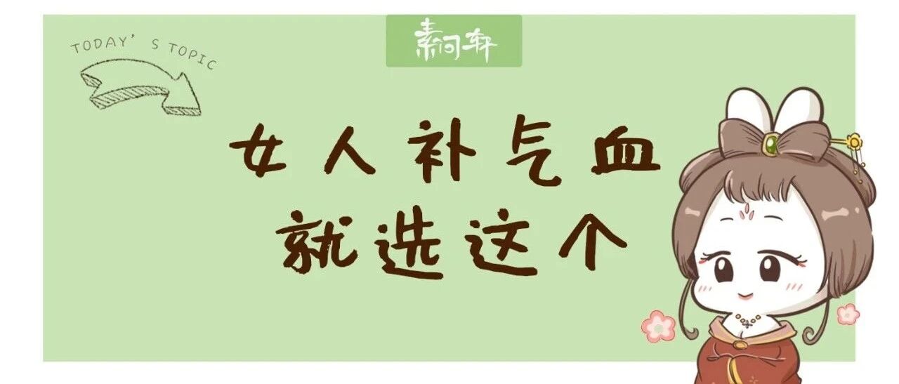补气血最好的一味药，十个妇科方子九个有它，不是阿胶，而是——