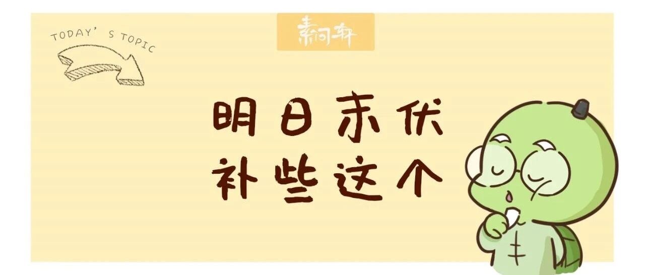 明日末伏｜暑热熏蒸气候异常，想平安度过“庚子之秋”一定要喝这2碗滋阴润肺汤！