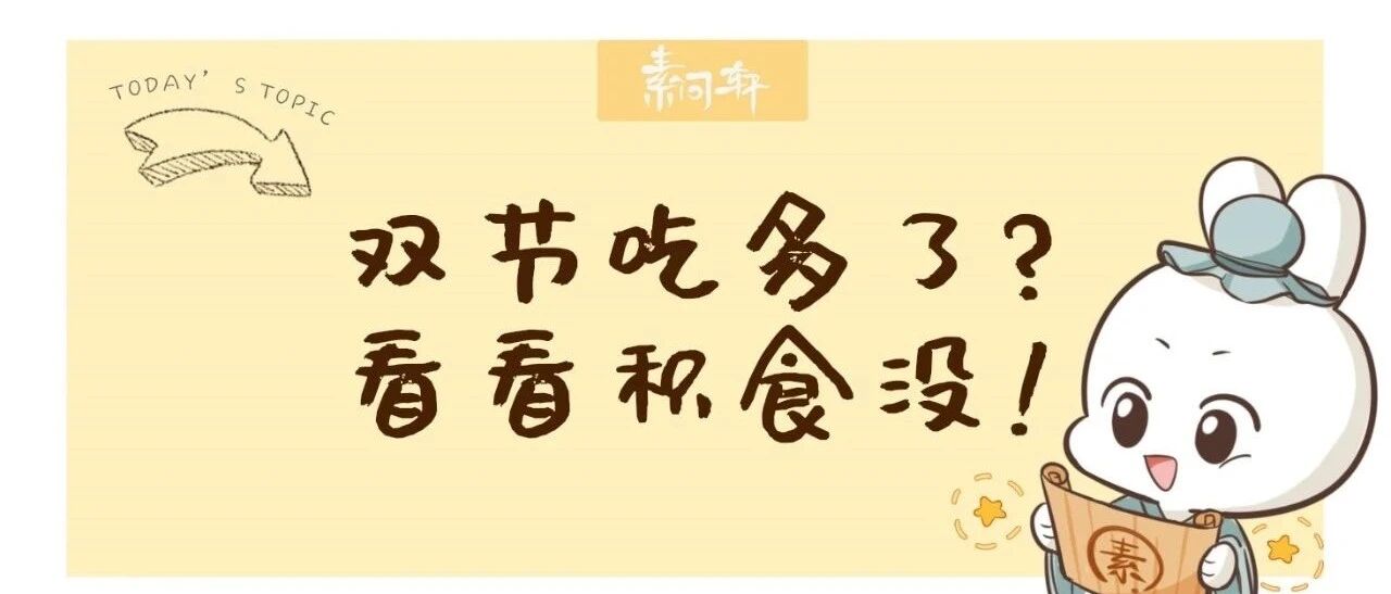 双节吃多了？怎么办？三个食疗方来清肠！