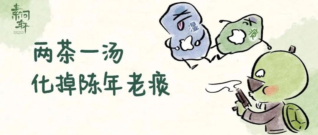 寒痰、热痰，嗓子黏痰咳不出，可常备这三碗汤哦！