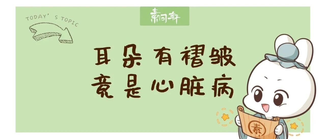 警惕：耳朵是全身缩影！可以提示冠心病，妇科病，甚至肺和消化疾病！