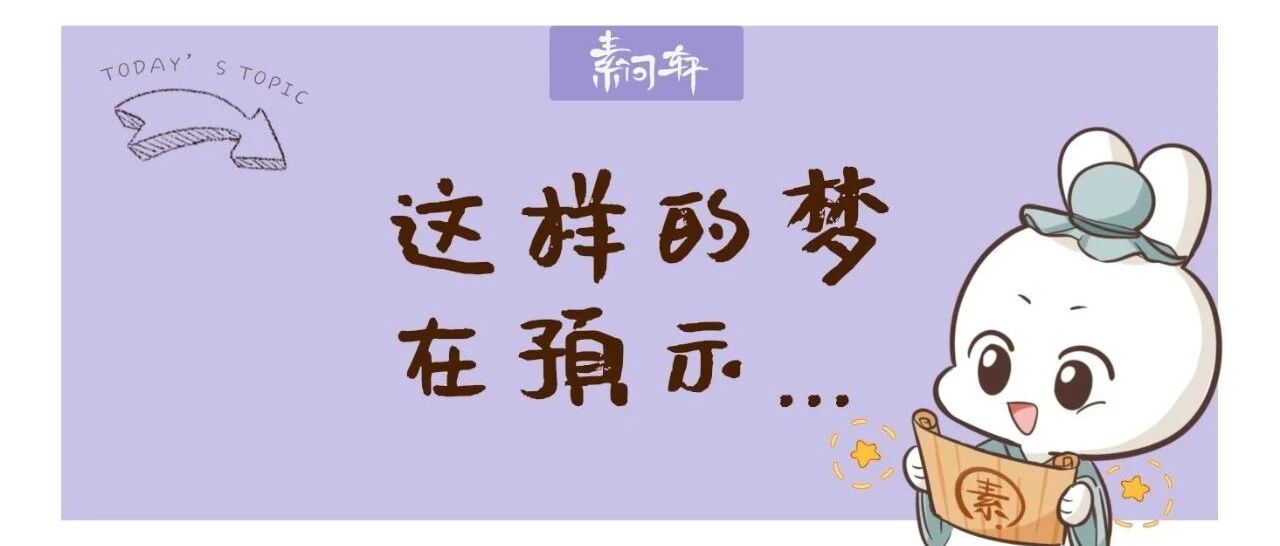 为什么你总是多梦？不同的梦境会预示你哪个脏腑有问题！