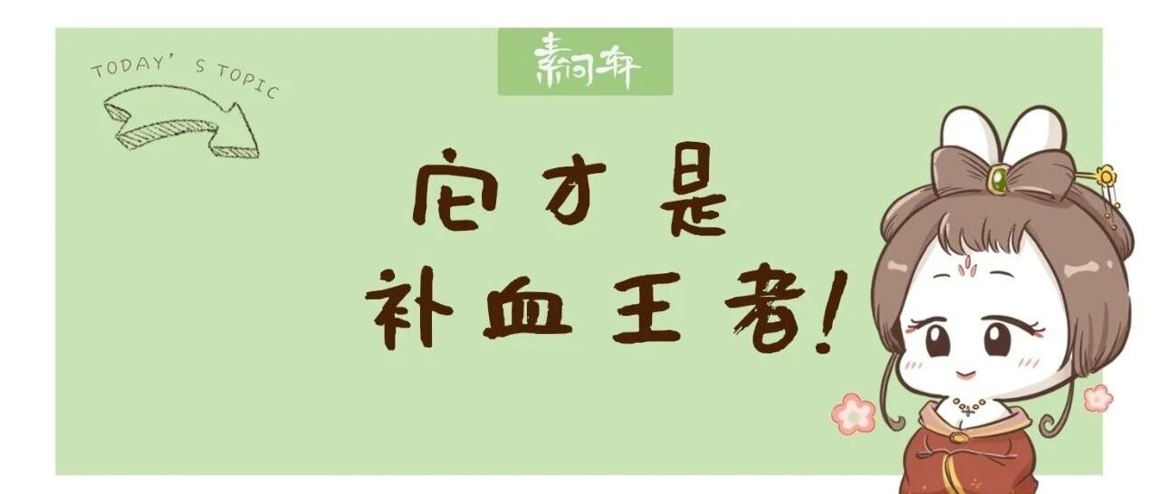 它才是真正的“补血之王”水果！比红枣还补血，兼补肺止咳、滋阴健脾秋天一定要吃它！