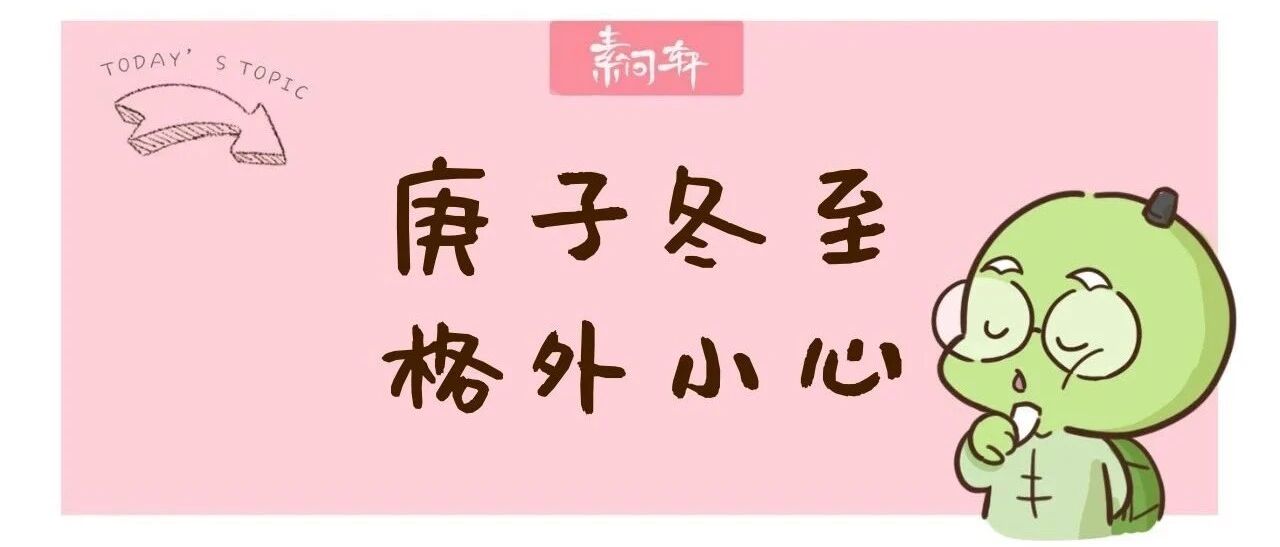 庚子至暗时刻来临：冬至前后阎王收人，心脏有问题的人要小心了！