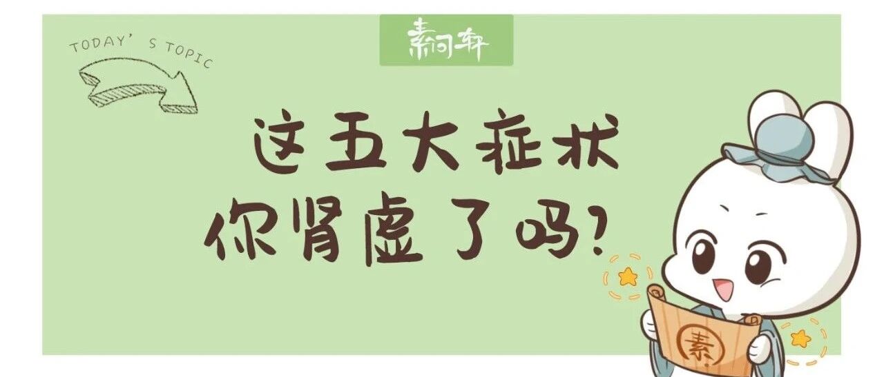 年轻人最不该出现的五大肾虚症状，第五个最容易被忽视但很多人都有！