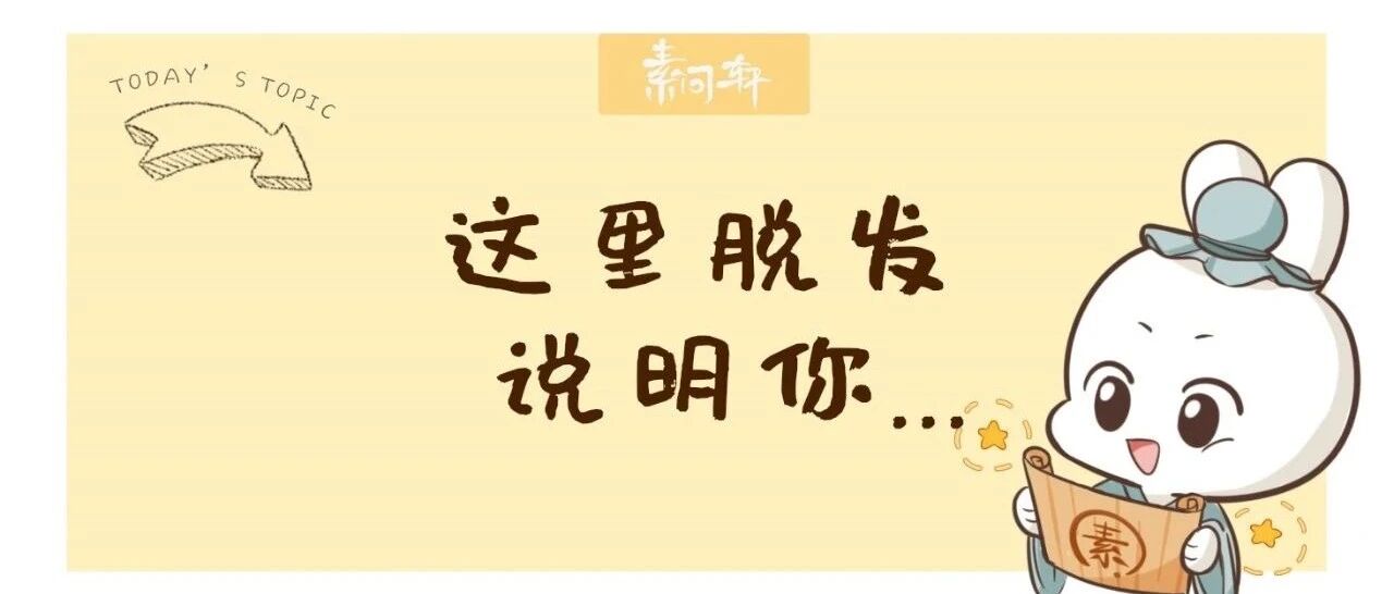 为什么脱个发还挑地方呢？其实不同位置脱发代表身体不同求救信号！