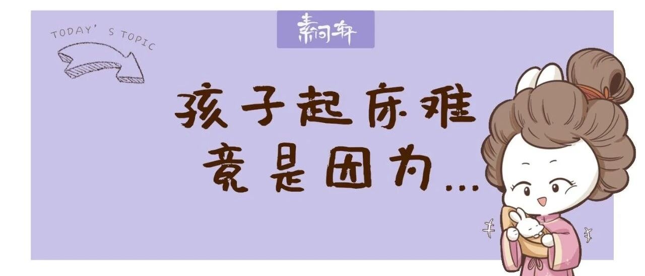 孩子为何起床这么难？99%家长不知道这几个“为孩子好”的习惯反而是害孩子！