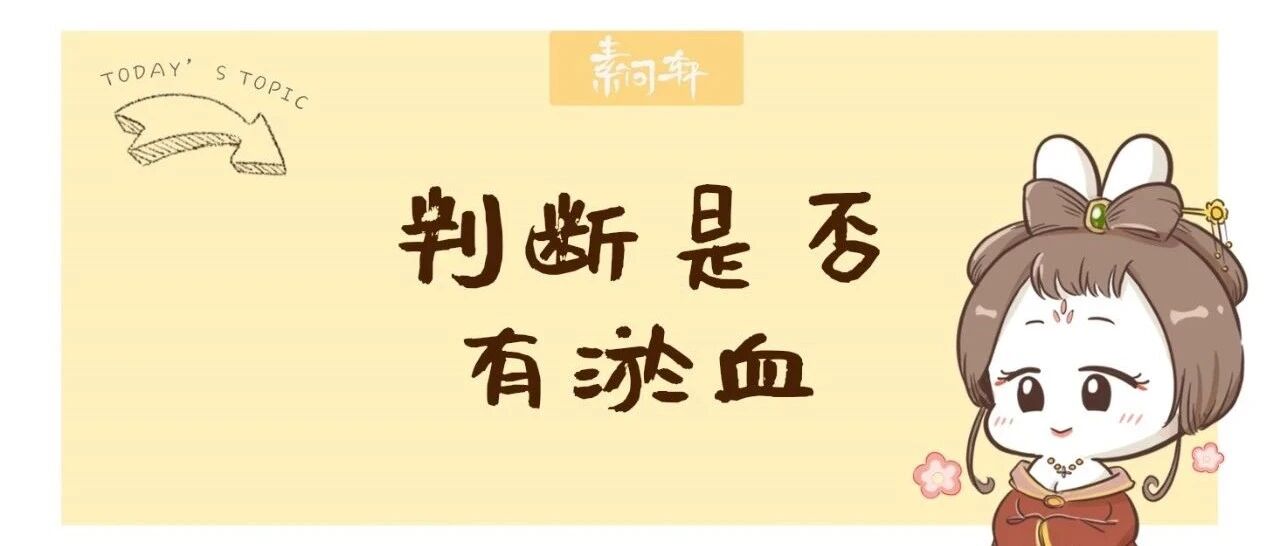身体有瘀血，5个部位会“说话”！不要等到重病才发现！