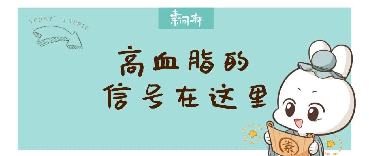 小心！赶紧转发身边的人！眼睛长这东西竟是高血脂的信号！千万别轻视！