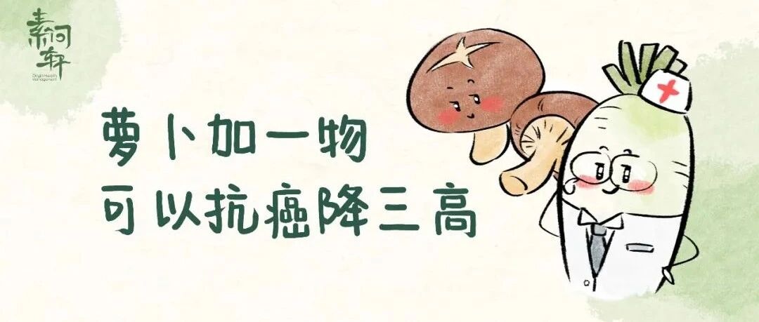 白萝卜加一物，抗癌，降三高，预防感冒！安稳度过这个辛丑秋冬