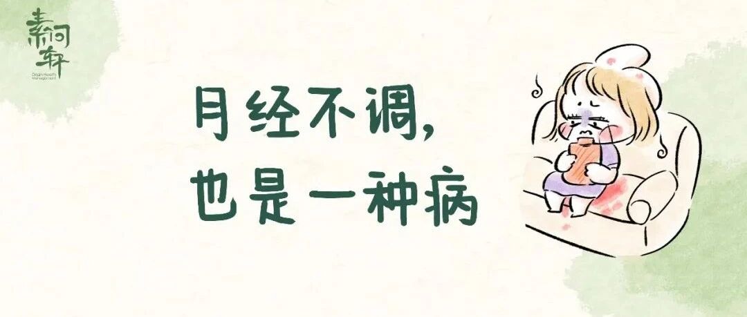 每月一次的大姨妈是女人最好的体检！推迟和提前，量多和量少，哪个对身体最不好？