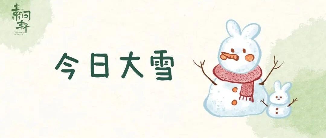 今日大雪 | 开启60年一遇的“阴寒+肃杀”气运，一碗“经典小红汤”帮你收藏好所有精