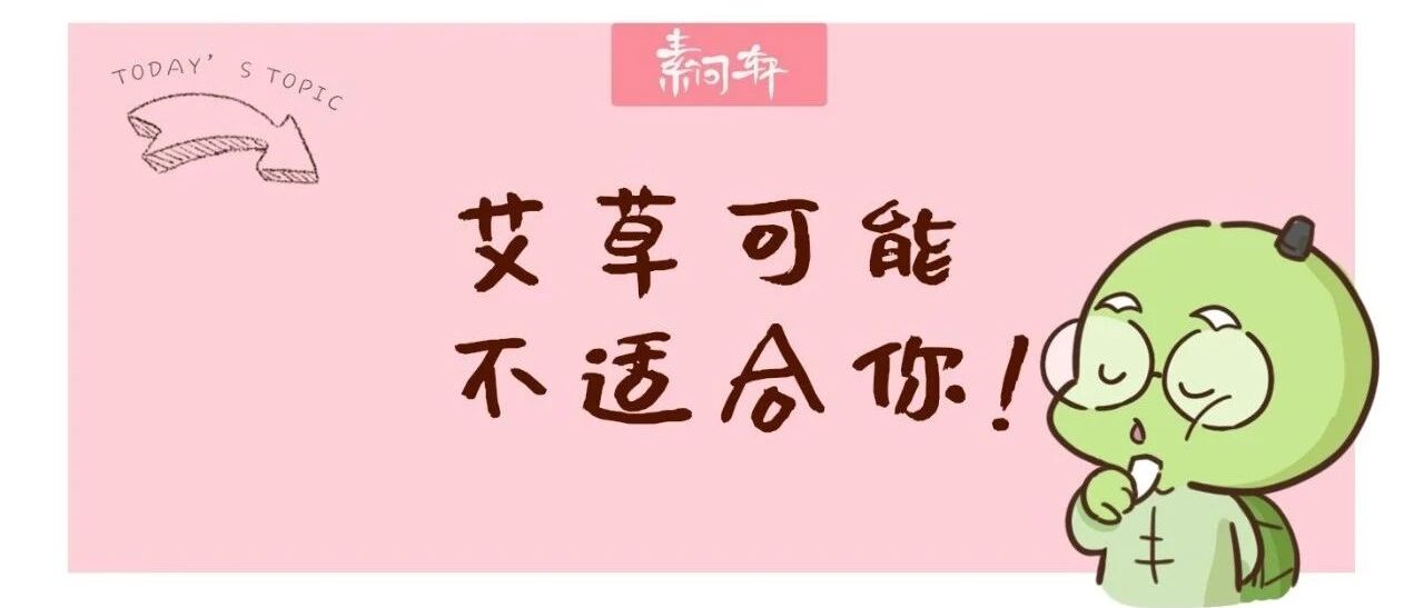 艾草艾叶泡脚泡澡？艾叶虽好，但这三种体质者用它犹如砒霜
