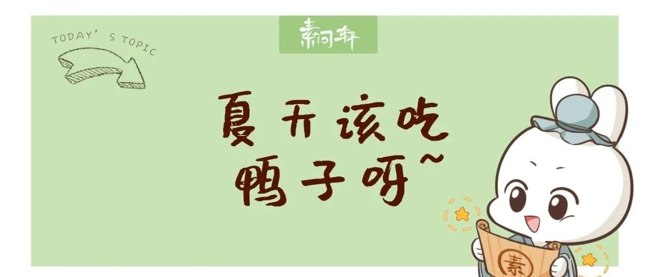 米医生：「大暑老鸭胜补药」！夏季这么吃鸭肉最能化湿祛邪、滋阴清热