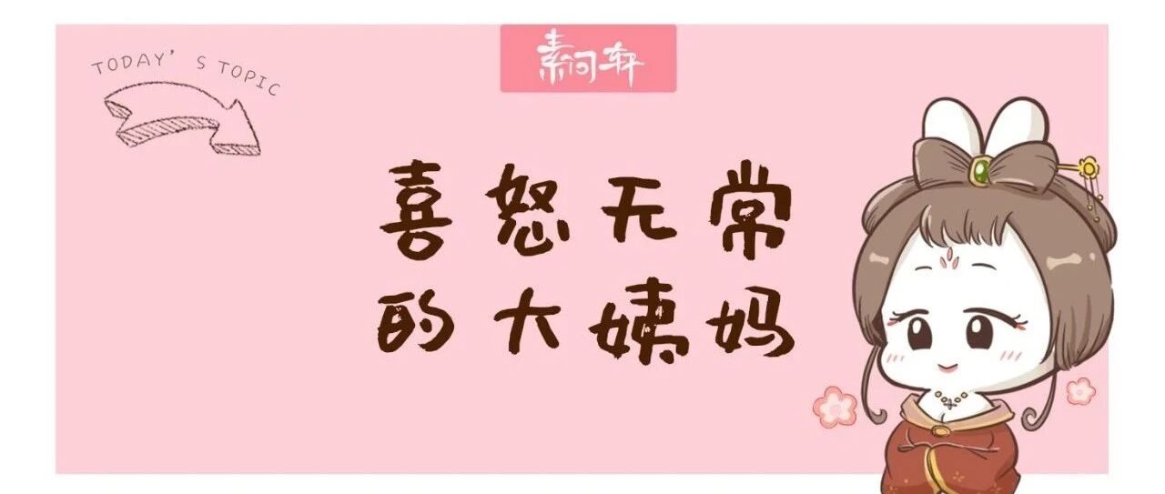 米医生：月经推迟和提前，哪个对身体更不好？