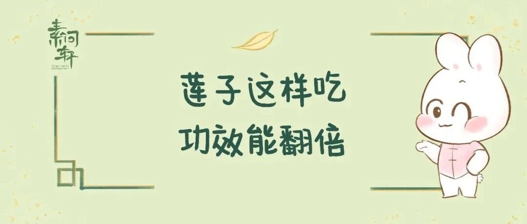 莲子能补脾固肾清心，但你要会吃，学会这四种搭配，事半功倍
