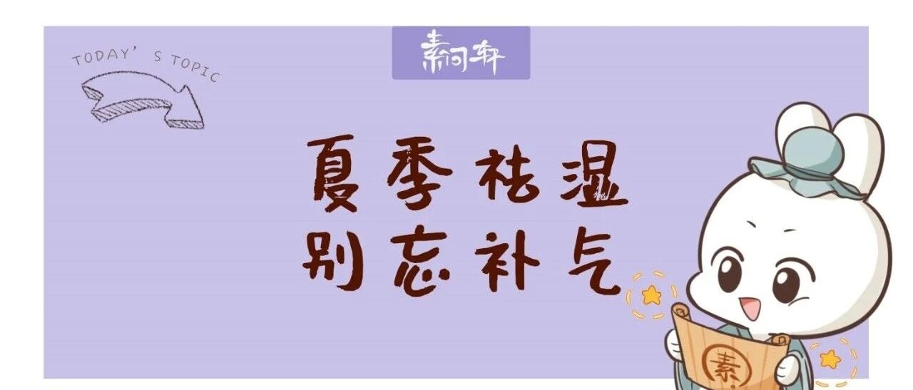 小暑将至十人九虚：祛湿别忘补气，国医大师最爱用它！