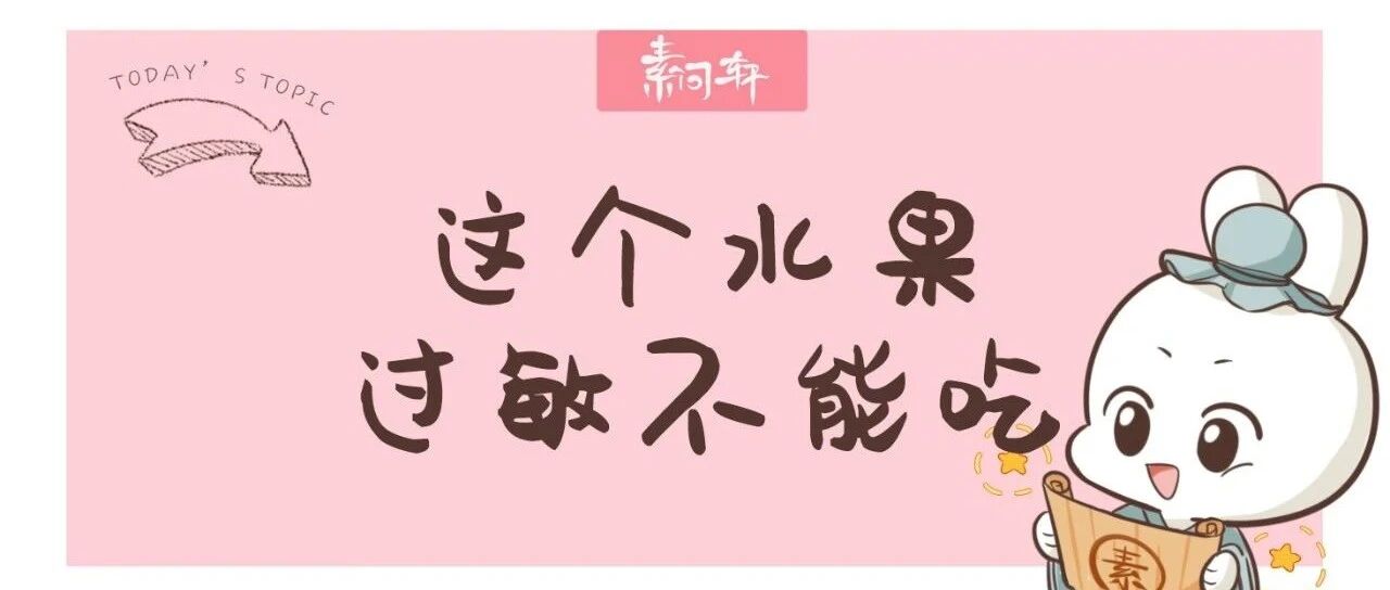 这个水果看似诱人：却是果蔬界“第一过敏原”！别再给孩子乱吃了！