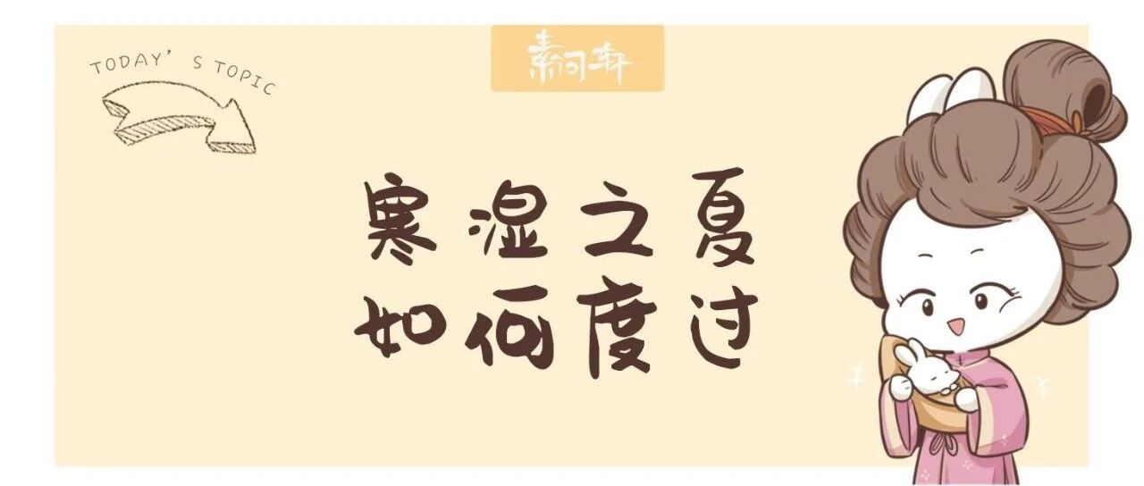 60年一遇的寒湿之夏：解决脾虚第一消食，第二祛湿，第三最重要