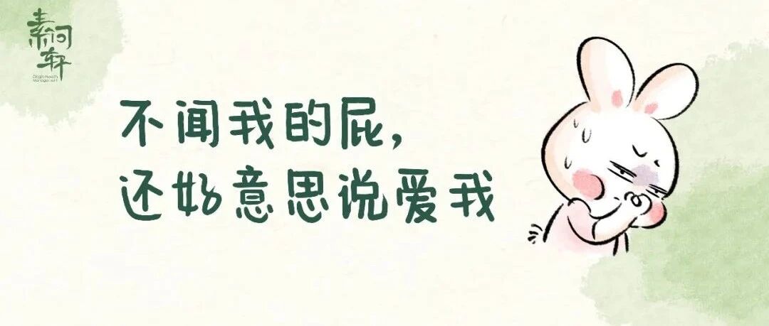 你有病没病，有什么病，闻闻你的屁就知道！