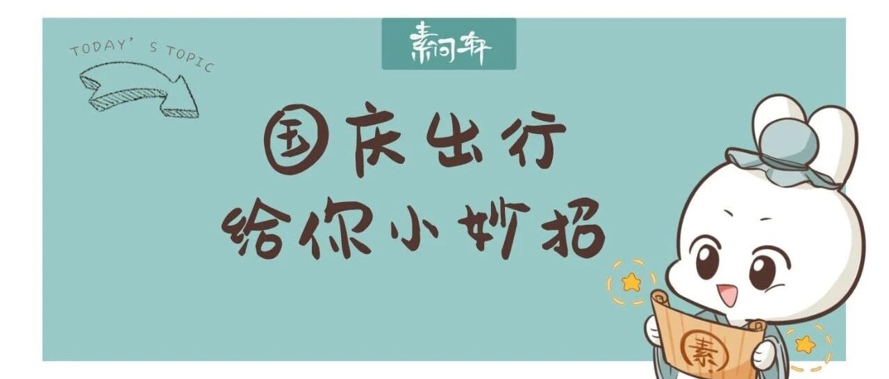 国庆长假 | 这些不吃药就能治病的小妙招你必须要收藏好，有些可以救命！