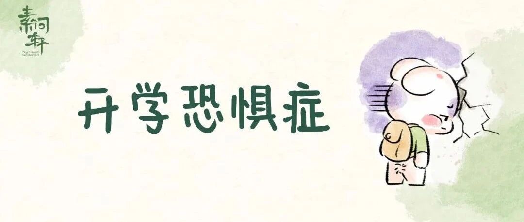 一上学就频繁生病，我总结了三个原因