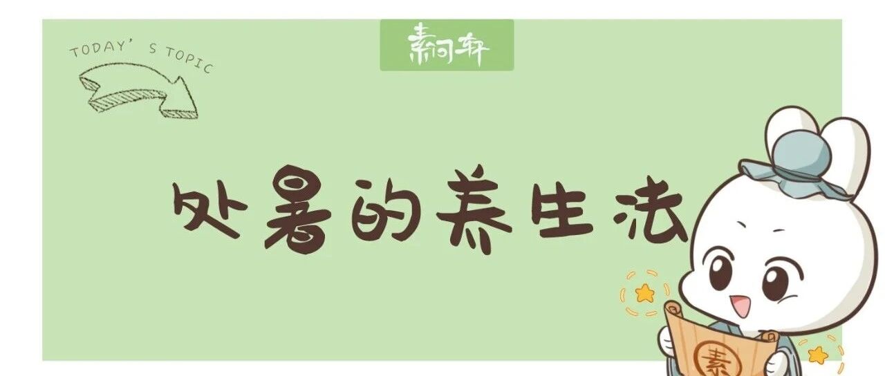 今日处暑｜做好这三件事，比吃什么都补！
