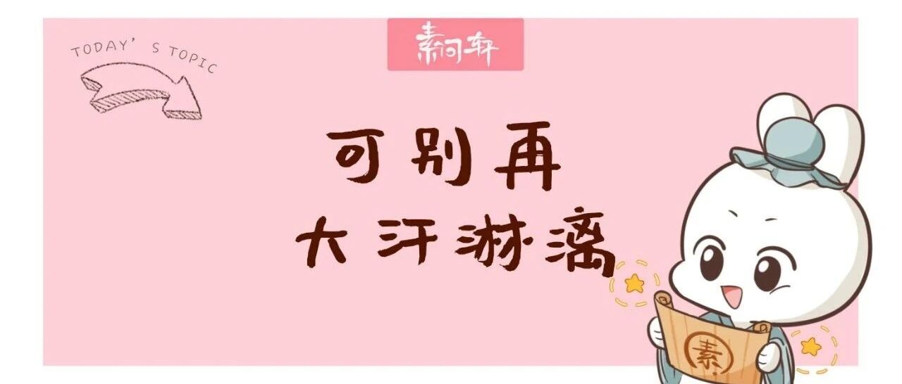 致敬朋友圈夜跑、健身大汗淋漓的筒子，你们真是在拿生命开玩笑！