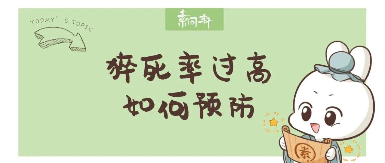 冬季来临每分钟就有1人猝死，如何预防突如其来的死亡？
