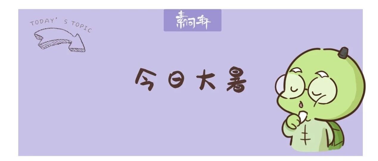 今日大暑：庚子年太阴湿土双令，到了一年中拔除湿毒最好的时机！一碗汤补气祛湿全家无病！