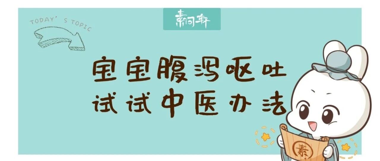 注意！多地孩子聚集性感染腹泻呕吐，这3招应对方法请收下！