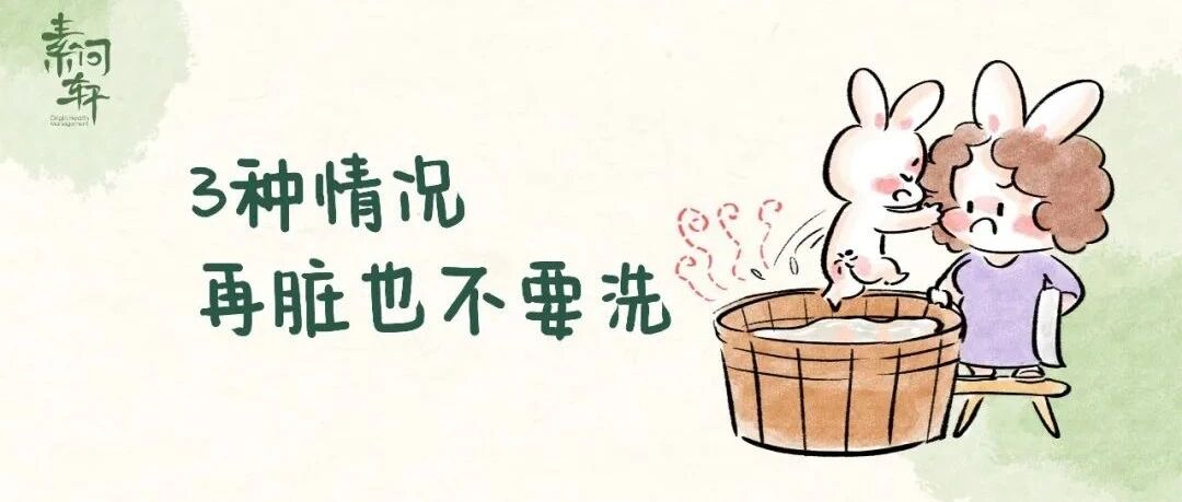 冬天洗澡有讲究，碰到这3种情况，再脏也不要洗！