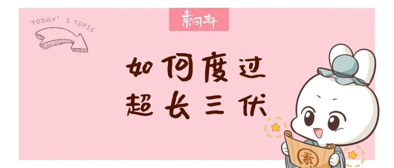 还没出梅就已入伏！接下来40天是一年里最热，最难熬，最易脾胃生病的日子