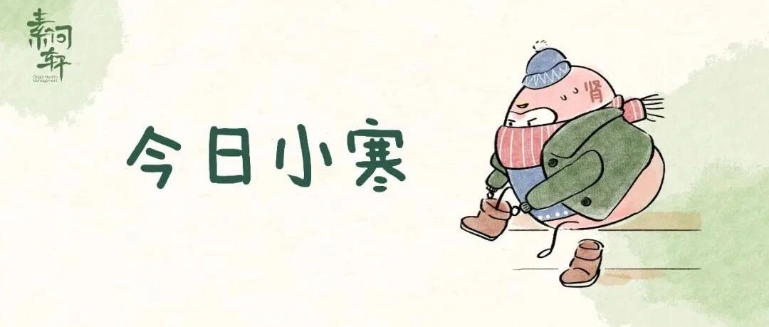 今日小寒丨切勿错过的“黄金补肾15天”，再忙也要做好这三件事！