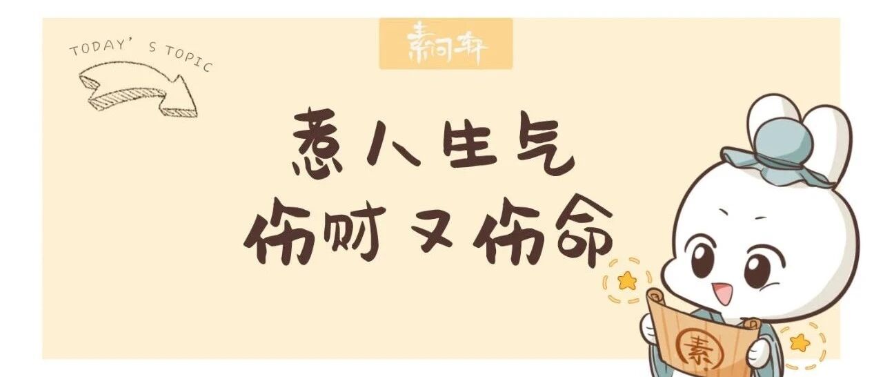 米医生：这年头，惹人生气真的等同谋财害命！