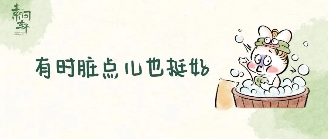 越“邋遢”的人越健康？！这4个部位有时脏点儿也挺好，特别是宝宝！