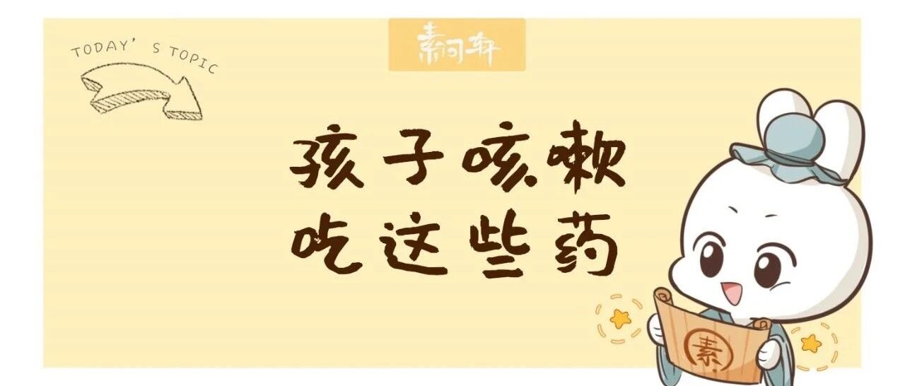 米医生：秋冬咳嗽高发季节，不同类型咳嗽及中成药选择全攻略！宝妈一定要收藏
