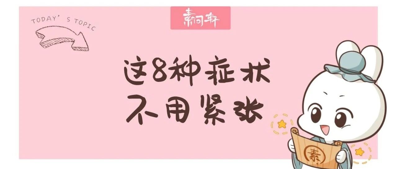 米医生：体检出这8种病，其实基本不用治！